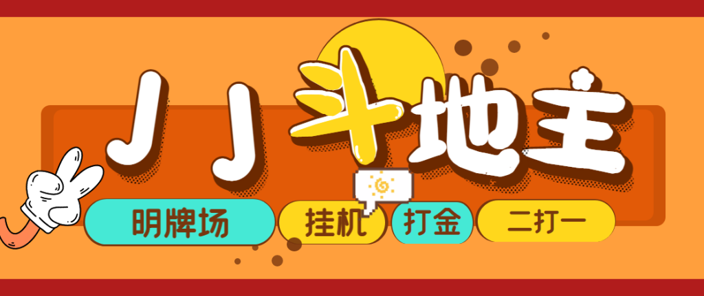 外面收费1280的JJ斗地主打金项目，号称一天300+【永久脚本+操作教程】网赚项目-副业赚钱-互联网创业搜易资源网