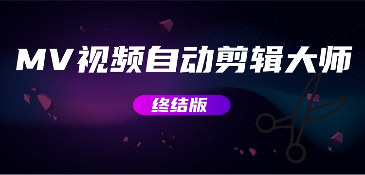 MV视频自动剪辑大师【终结版】+视频批量剪辑大师【全套软件】网赚项目-副业赚钱-互联网创业搜易资源网