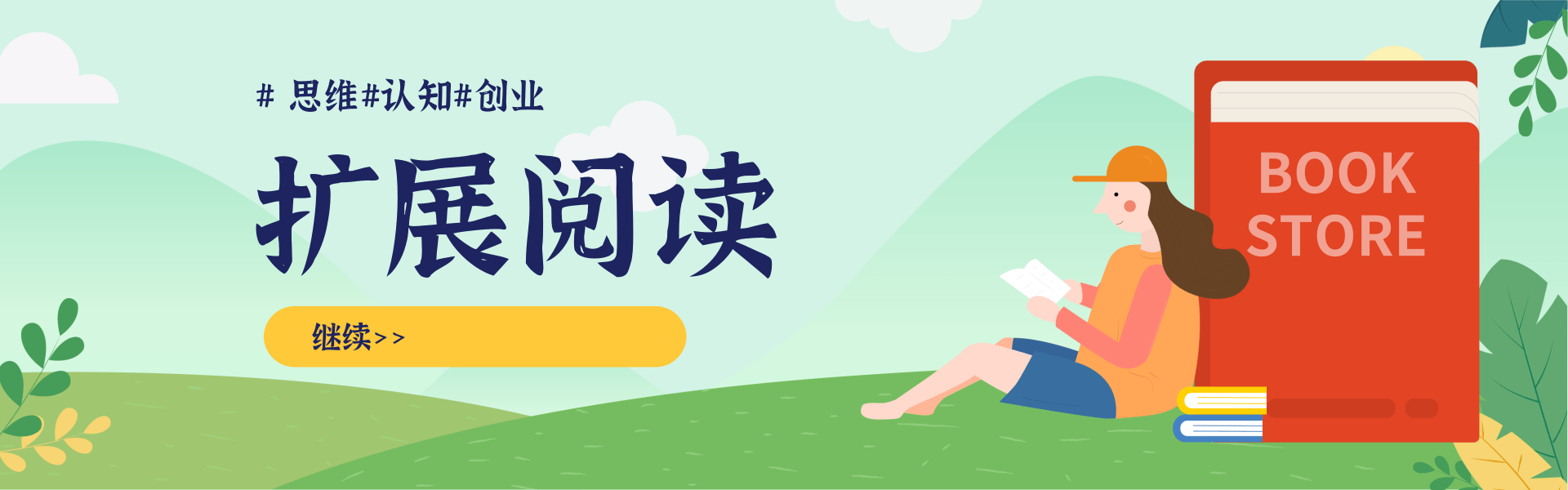 清新简约插画风开学季图书促销PC端横幅.png 李鲆·短视频带货第16期,一部手机,碎片化时间,零基础也能做,听话照做,保证出单