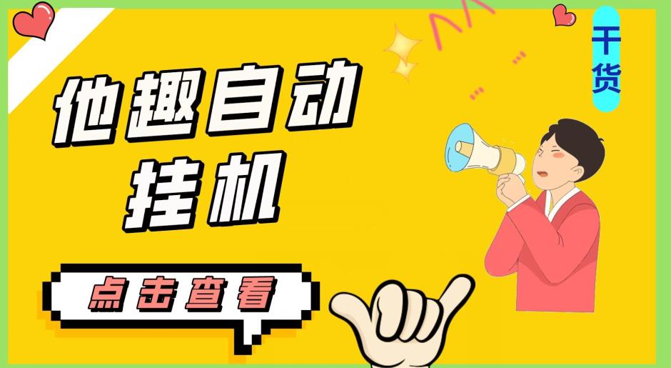 最新他趣聊天挂机项目，单设备一天收益轻松30-50+【挂机脚本+详细教程】网赚项目-副业赚钱-互联网创业搜易资源网