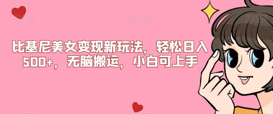 比基尼美女变现新玩法,轻松日入500+,无脑搬运,小白可上手【揭秘】网赚项目-副业赚钱-互联网创业搜易资源网