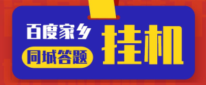 最新百度宝藏家乡问答项目,单号每日约8+,挂1小时即可【脚本+详细操作教程】网赚项目-副业赚钱-互联网创业搜易资源网