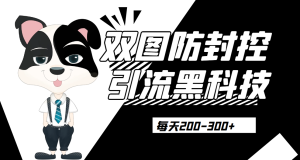 外边卖300元的双图防封控引流截流黑科技【揭秘】网赚项目-副业赚钱-互联网创业搜易资源网